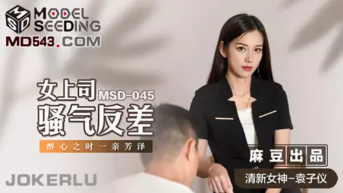 MSD-045 袁子仪 女上司骚气反差 醉心之时一亲芳泽 麻豆传媒映画
