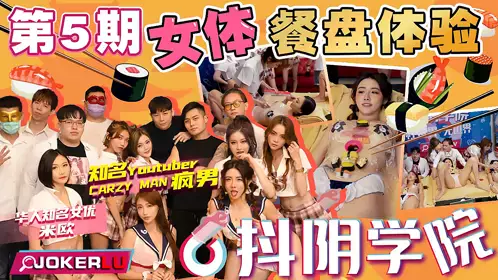 抖阴学院 第5期 女体餐盘体验 CRAZY MAN疯男 米欧