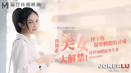 MDAG-0002 宋南伊 街头狩猎EP2 热舞系美女 纤纤细腰摇曳生姿 榨干你渴望刺激的灵魂 麻豆传媒映画