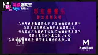 情欲游戏王EP1 节目篇 脱衣叠叠乐 淫荡女神密室大逃脱