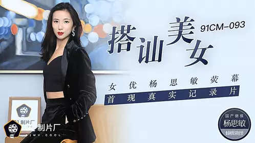 91CM-093  搭讪美女-杨思敏