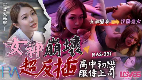 RAS0331 高中初恋服侍上司 女神崩坏超反插 苏雨彤