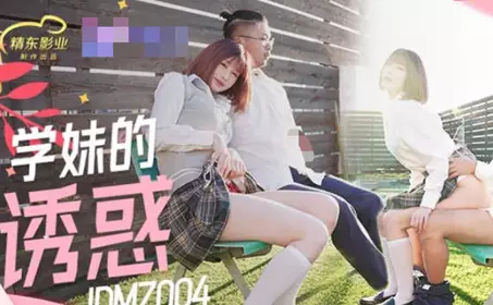 精东影业JDMZ004学妹的诱惑