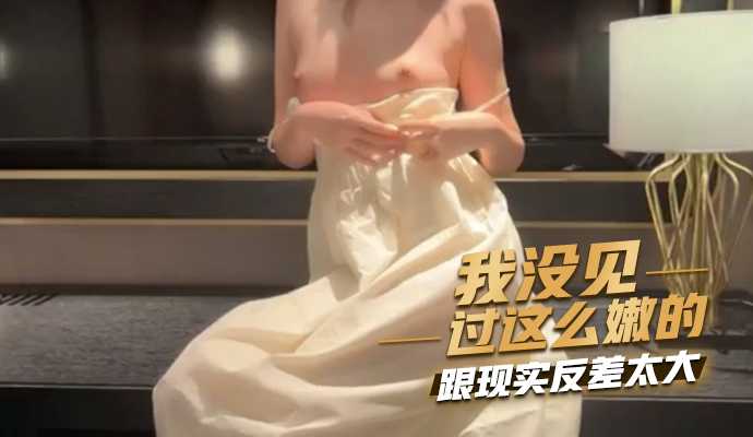 我没见过这幺嫩的,跟现实反差太大