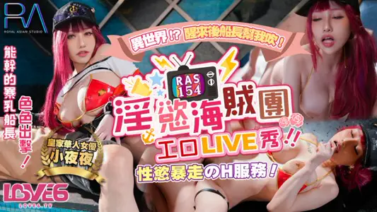 皇家华人・RAS-154・淫欲海贼团工口LIVE秀・性欲暴走H服务・小夜夜
