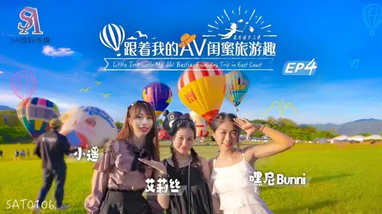 SA国际传媒・SAT0106・跟着我的AV闺蜜旅游趣・花东篇EP04・艾莉丝・小遥・嘿尼