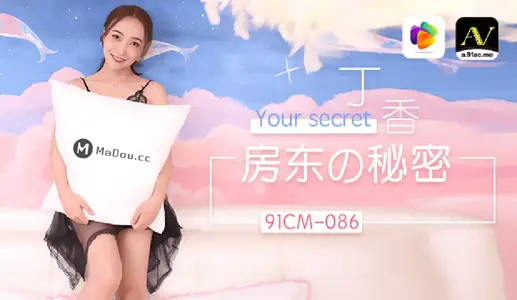 91CM-086 房东的秘密