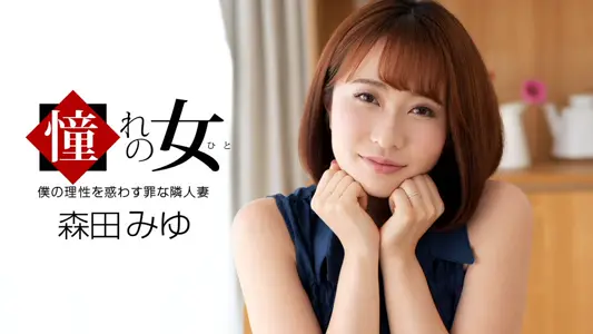 061921_001 憧れの女