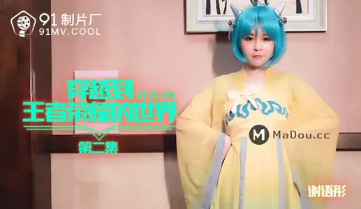 91CM-179 穿越到王者荣耀的世界第二集