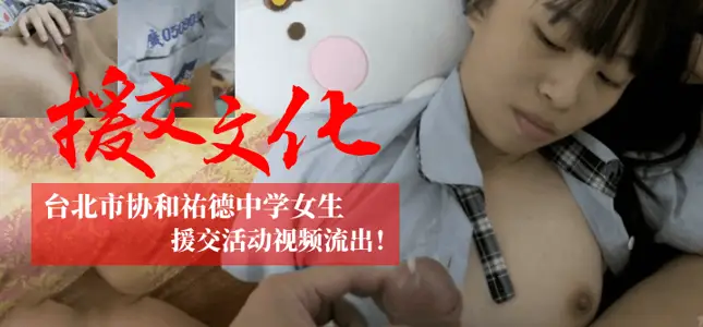 【援交文化】台北市协和祐德女生援交活动视频流出！！！