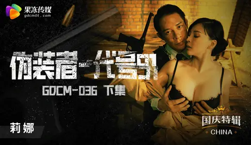 GDCM036伪装者代号91下...