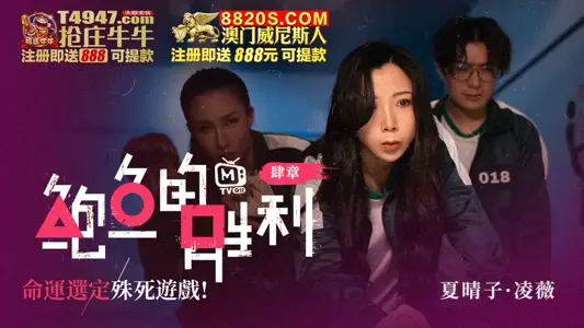 MTVQ12-EP4 鲍鱼的胜利 肆章 : 命运选定 殊死游戏