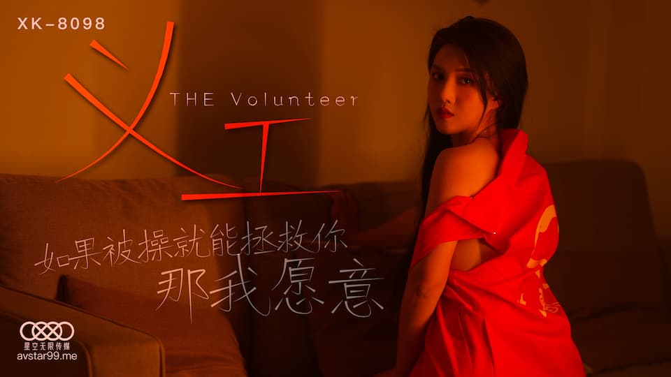 XK8098 义工 如果被操就能拯救你 那我愿意