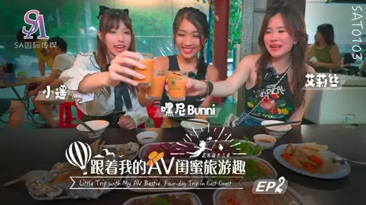 SAT0103 跟着我的AV闺蜜旅游趣 花东篇EP02