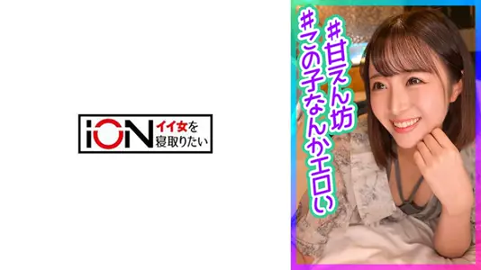 422ION178C甘えん坊の亲友の彼女をホテルに呼び出しNTRハメ撮り.