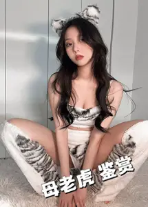 母老虎鉴赏LvE