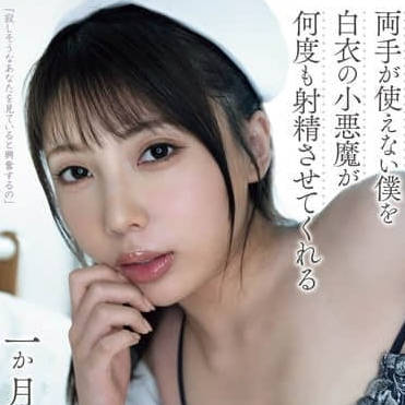 YUJ-026 让双手无法动弹的我-安位薫