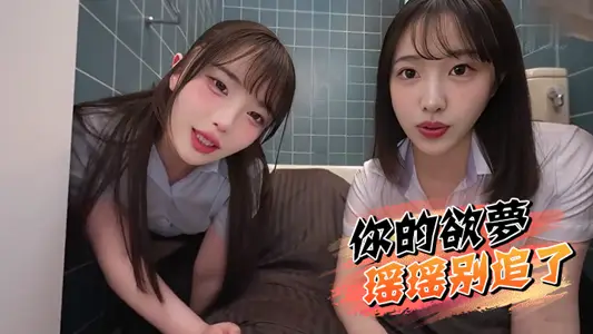 你的欲梦瑶瑶别追了