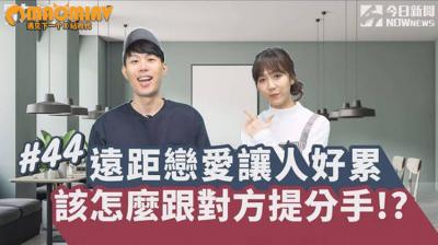 远距离恋爱让人好累 该怎幺跟对方提分手!