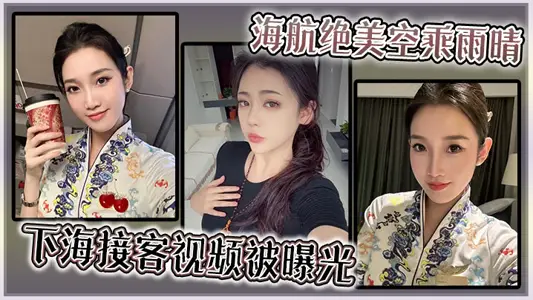 海航绝美空乘雨晴，下海接客视频被曝光！