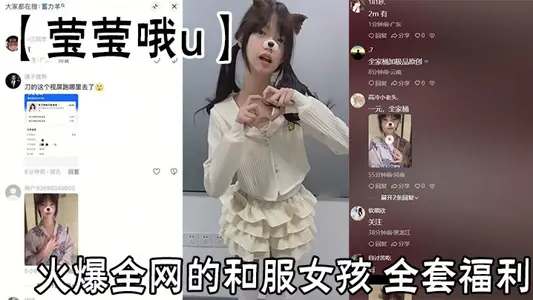火爆全网的和服女孩【莹莹哦u】全套福利