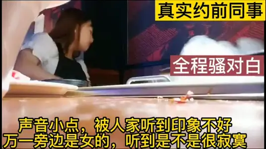 真实约露脸前同事对话叫声太刺激