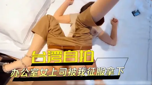 办公室女上司被我征服拿下