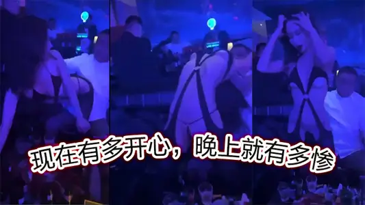 现在有多开心，晚上就有多惨