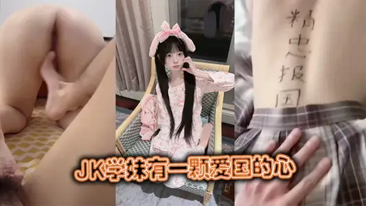 JK学妹有一颗爱国的心