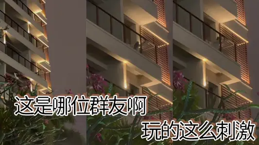 这是哪位群友啊，玩的这幺刺激