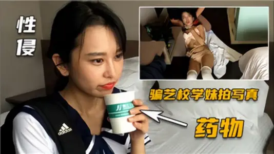 【性侵】骗艺校学妹拍写真药物性侵