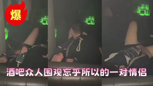 酒吧惊现一幕，被众人围观任然继续！！