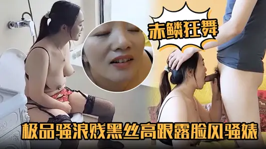 【赤鳞狂舞】穿着情趣内衣吃鸡巴一边做爱一边打电话寻求刺激