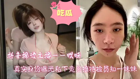抖音擦边主播【哎呀】真实身份曝光！！私下竟是推特检员知一妹妹