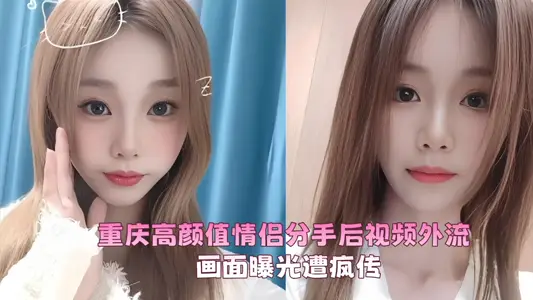 重庆高颜值情侣分手后视频外流！！画面曝光遭疯传!!