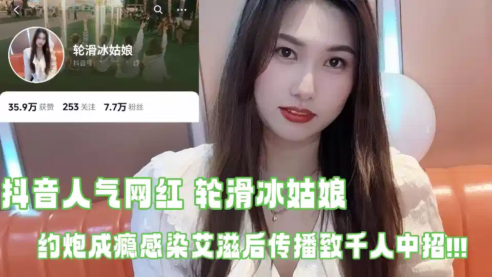 抖音人气网红【轮滑冰姑娘】生化母体约炮成瘾 感染艾滋后传播致千人中招 露脸口交视频曝光引热议！
