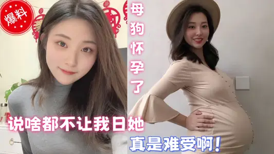 【爆料】母狗怀孕了说啥都不让我日她，每次想做爱的时候就只能看看以前的视频打飞机，真是难受啊！