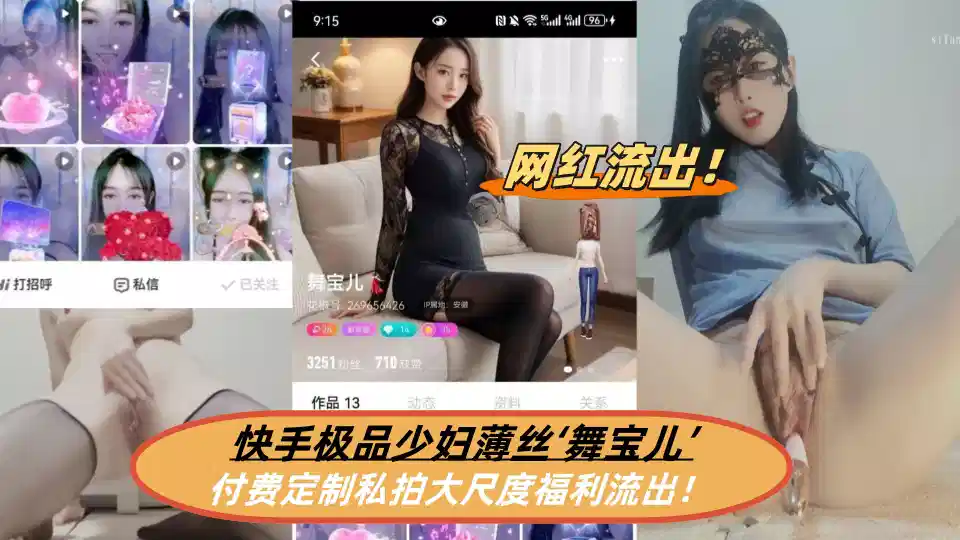 快手极品少妇薄丝【舞宝儿】付费定制私拍大尺度福利流出！