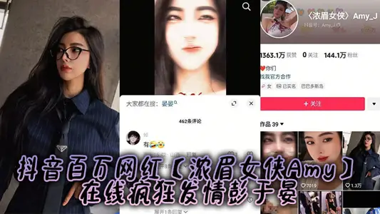 抖音百万网红【浓眉女侠Amy】在线疯狂发情彭于晏