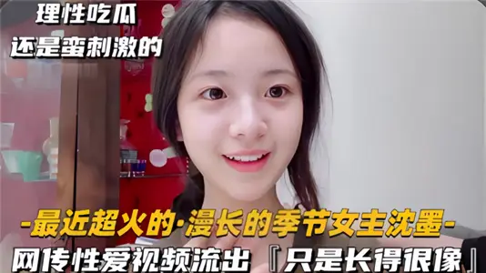 【理性吃瓜】长相酷似【沉默】的女生性爱视频流出！