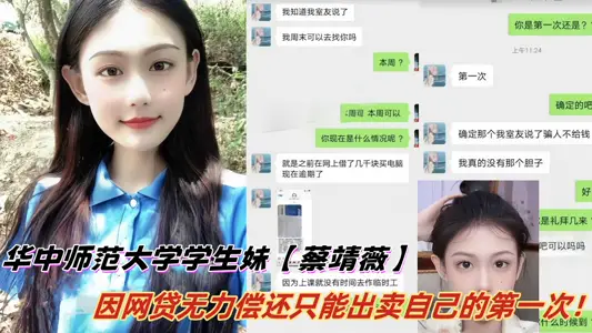 华中师范大学学生妹【蔡靖薇】因网贷无力偿还只能出卖自己的第一次，谁料视频惨遭泄露！！