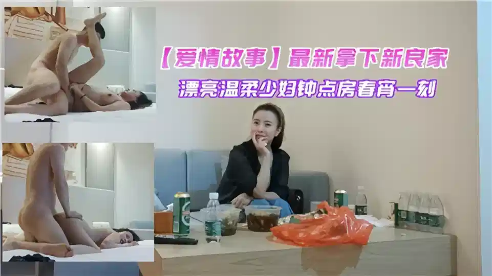 【爱情故事】最新拿下新良家漂亮温柔少妇，钟点房春宵一刻