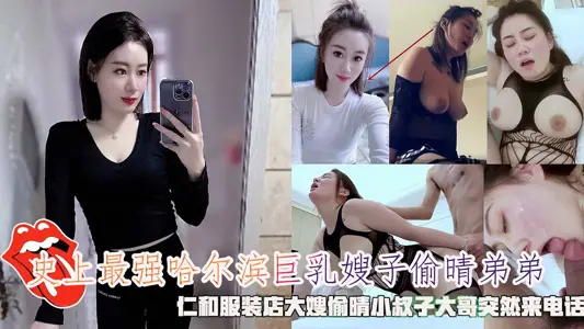 史上最强哈尔滨巨乳嫂子偷晴弟弟，仁和服装店大嫂偷晴小叔子大哥突然来电话。